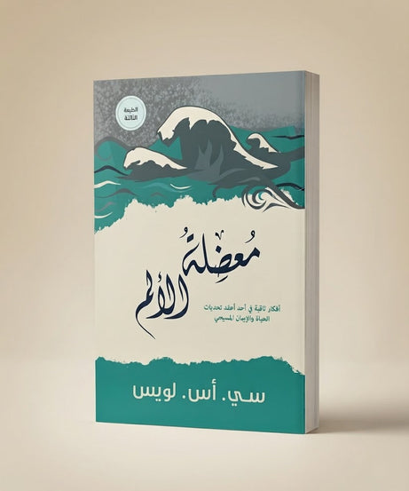 كتاب معضلة الالم