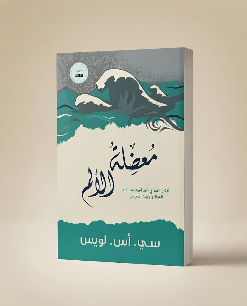 كتاب معضلة الالم