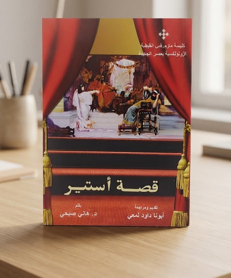 كتاب قصة استير