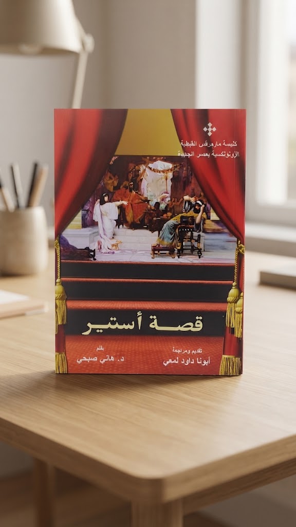 كتاب قصة استير