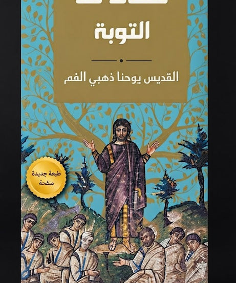كتاب عظات عن التوبة