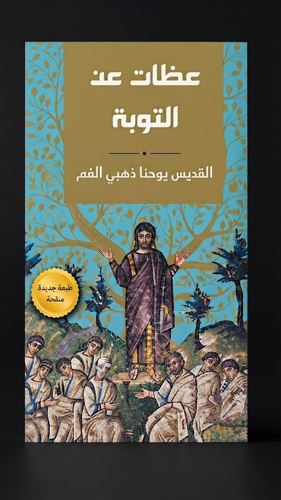 كتاب عظات عن التوبة