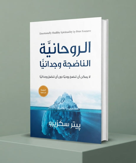 كتاب الروحانية الناضجة وجدانيا