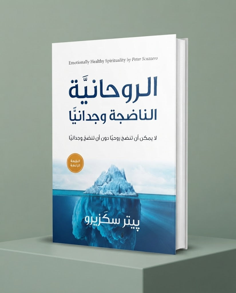 كتاب الروحانية الناضجة وجدانيا