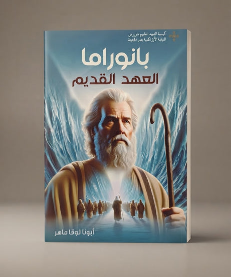كتاب بانوراما العهد القديم