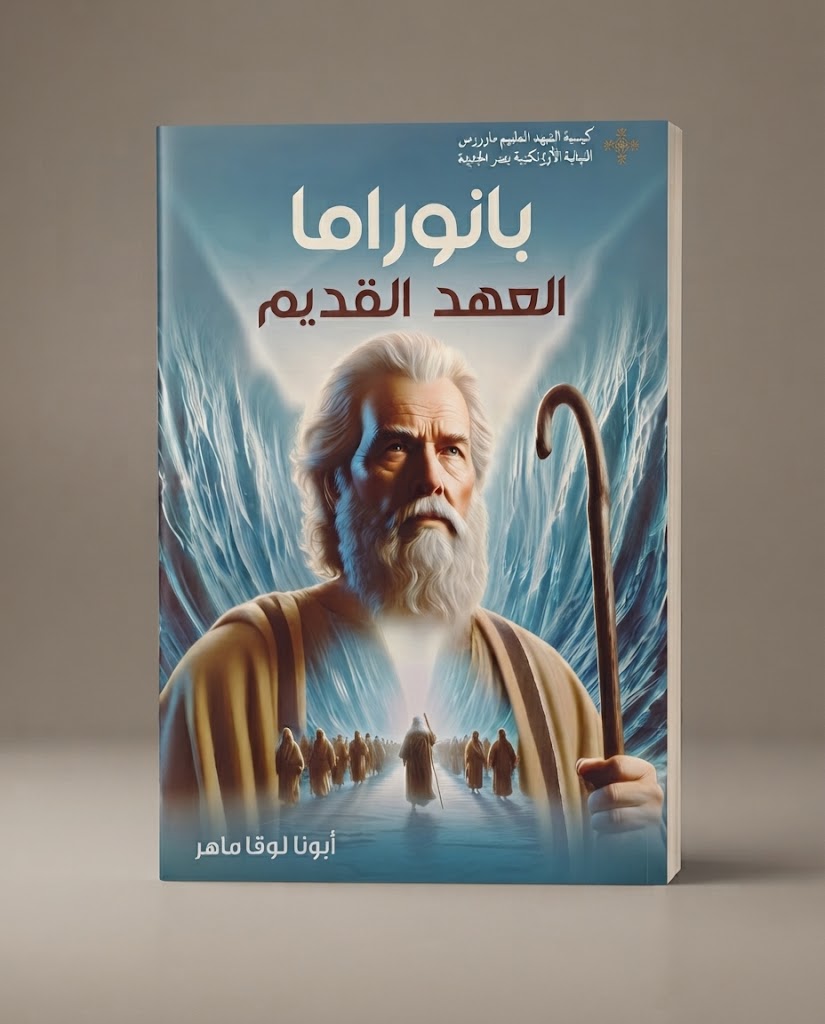 كتاب بانوراما العهد القديم