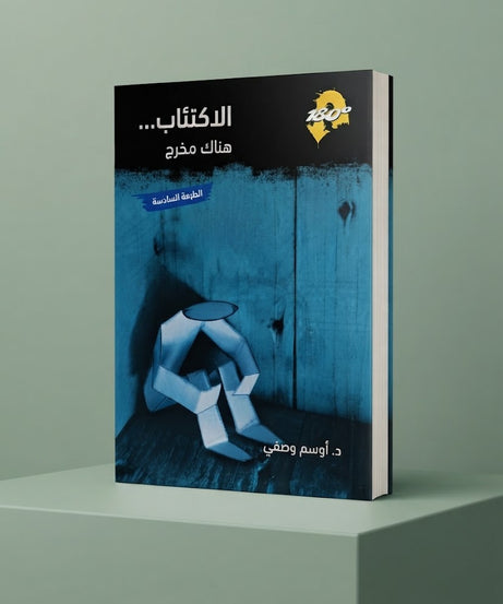 كتاب الاكتئاب - هنالك مخرج