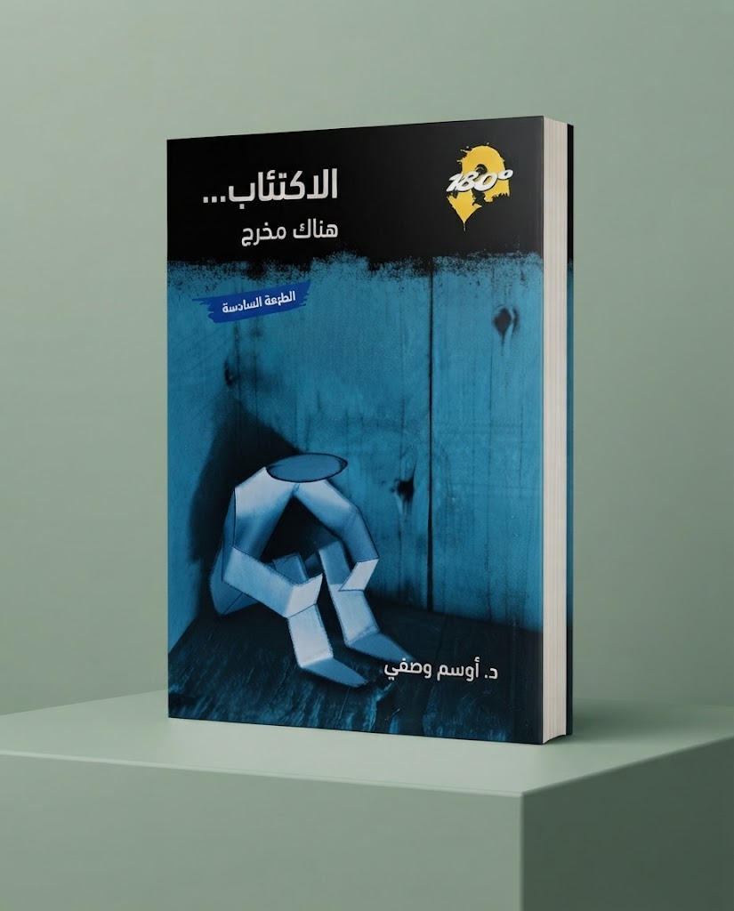 كتاب الاكتئاب - هنالك مخرج