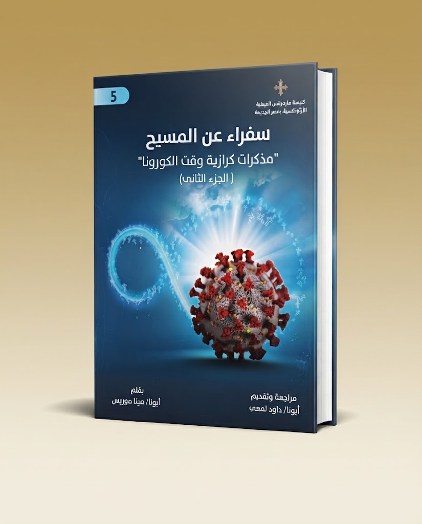 كتاب سفراء عن المسيح الجزء الخامس