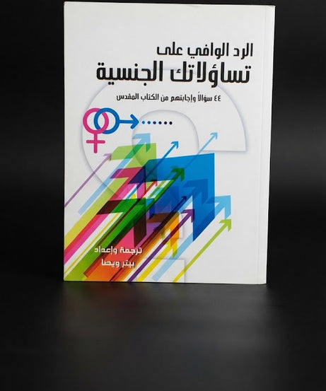كتاب الرد الوافي علي تساؤلاتك الجنسية