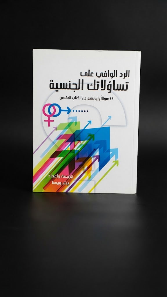 كتاب الرد الوافي علي تساؤلاتك الجنسية