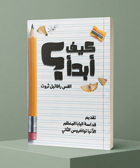 كتاب كيف ابدا
