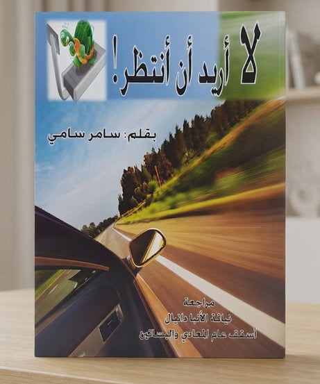 كتاب لا اريد ان انتظر