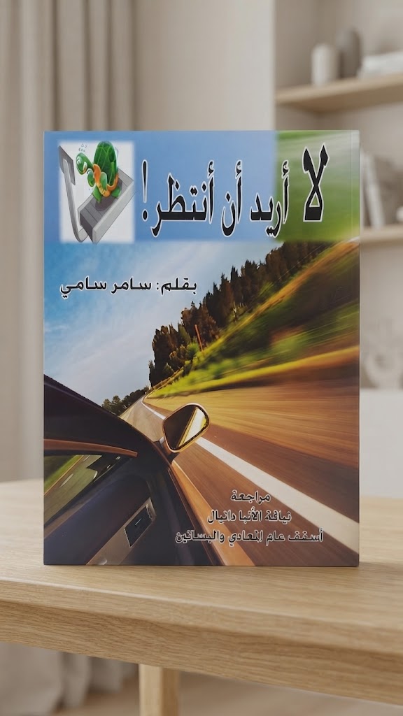 كتاب لا اريد ان انتظر