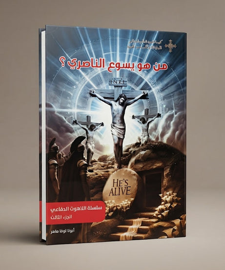 كتاب من هو يسوع الناصري - سلسلة اللاهوت الدفاعي - الجزء الثالث