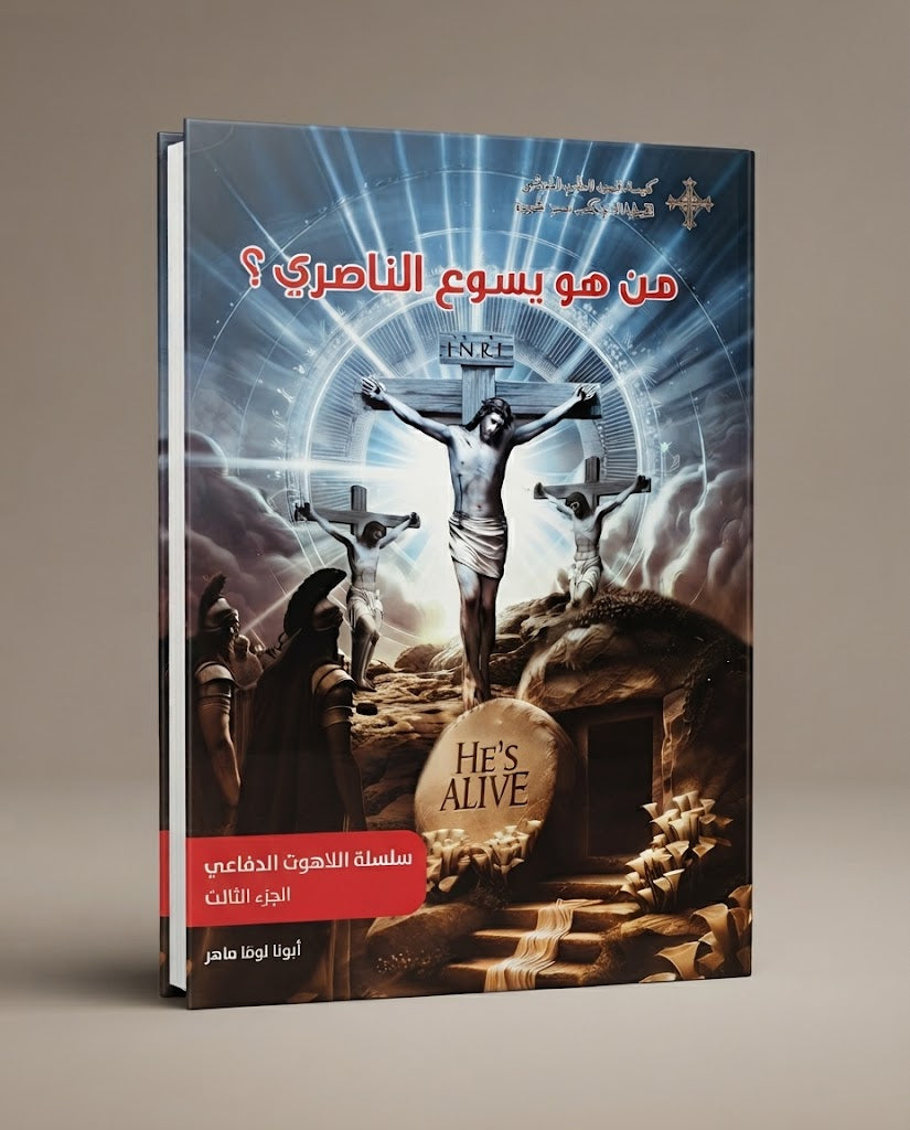 كتاب من هو يسوع الناصري - سلسلة اللاهوت الدفاعي - الجزء الثالث