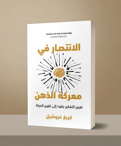 كتاب الانتصار في معركة الذهن