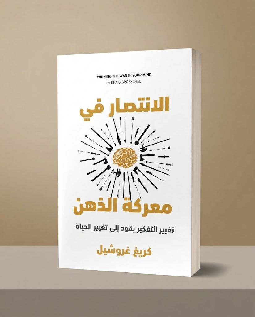 كتاب الانتصار في معركة الذهن