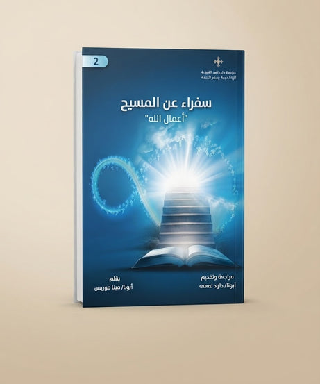 كتاب سفراء عن المسيح الجزء الثاني