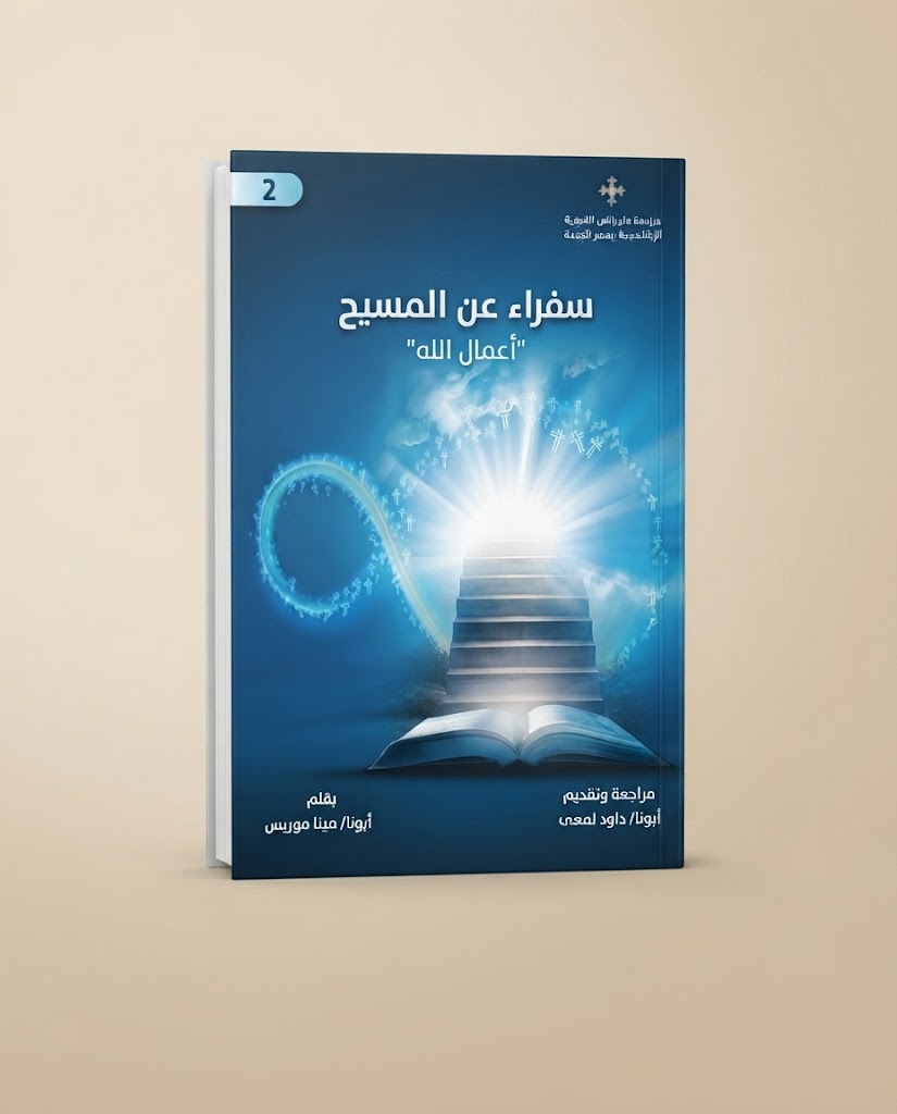 كتاب سفراء عن المسيح الجزء الثاني