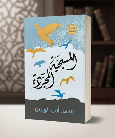 كتاب المسيحية المجردة