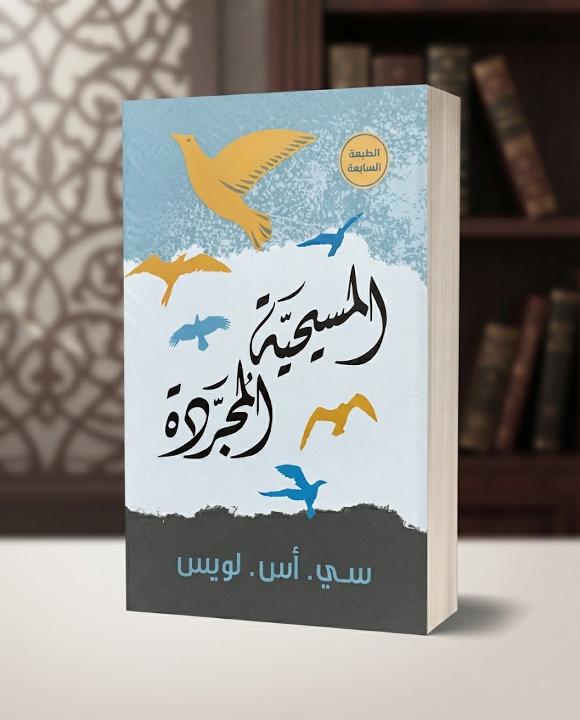 كتاب المسيحية المجردة
