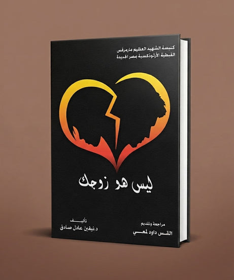 كتاب ليس هو زوجك