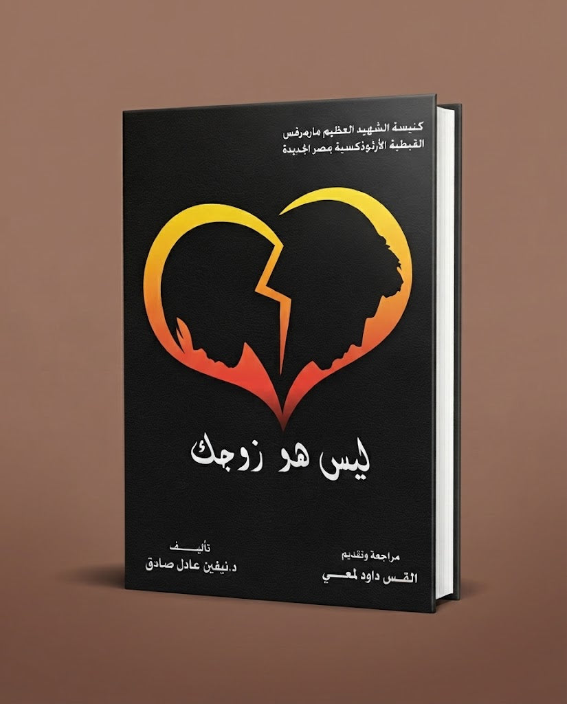 كتاب ليس هو زوجك