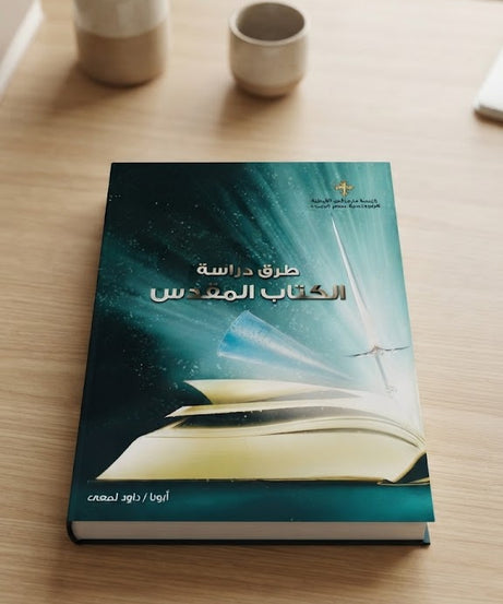 كتاب طرق دراسة الكتاب المقدس