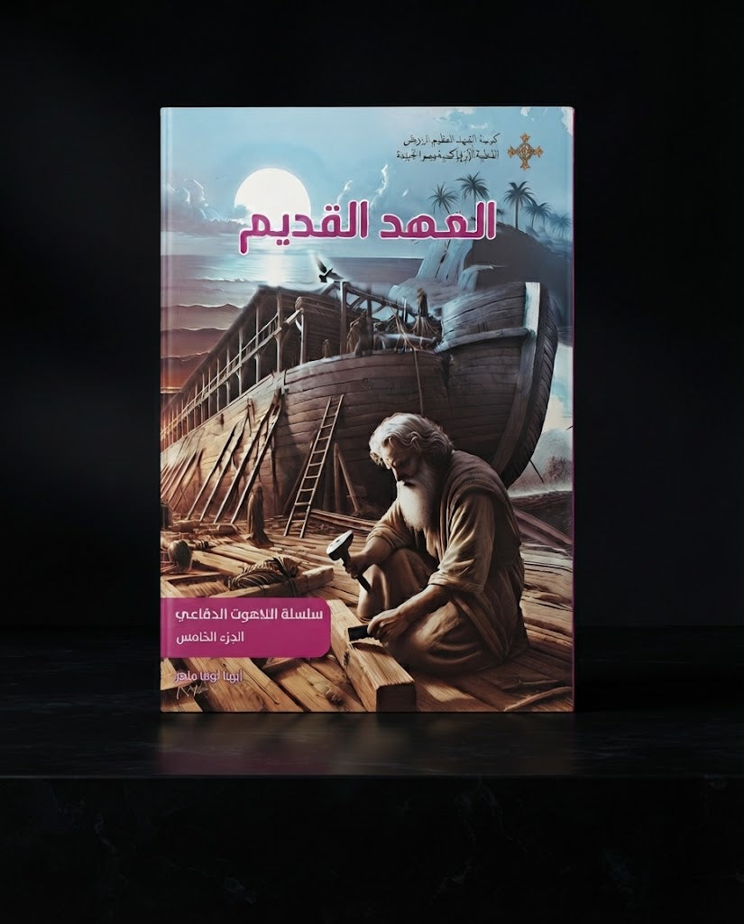 كتاب العهد القديم - سلسلة اللاهوت الدفاعي - الجزء الخامس