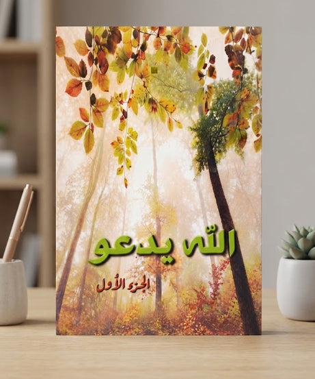 كتاب الله يدعو - الجزء الاول