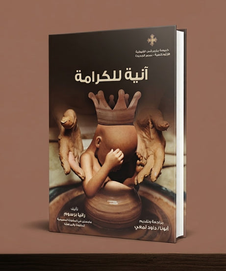 كتاب انية الكرامة