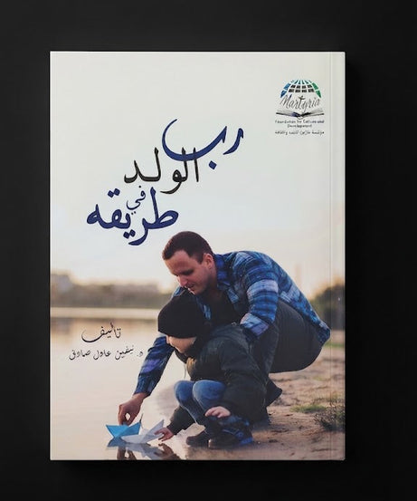 كتاب رب الولد في طريقه