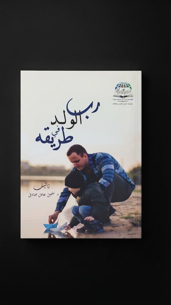 كتاب رب الولد في طريقه