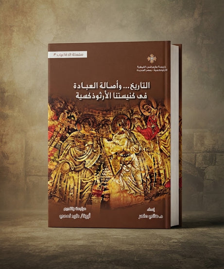 كتاب التاريخ ... و اصالة العبادة في كنيستنا الارثوذكسية