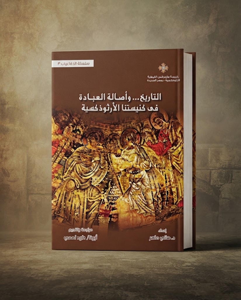 كتاب التاريخ ... و اصالة العبادة في كنيستنا الارثوذكسية