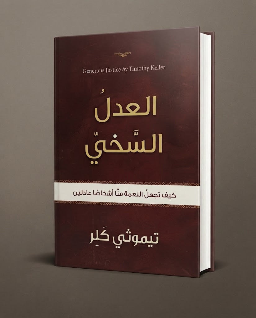 كتاب العدل السخي