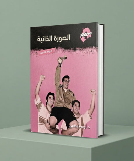 كتاب الصورة الذاتية