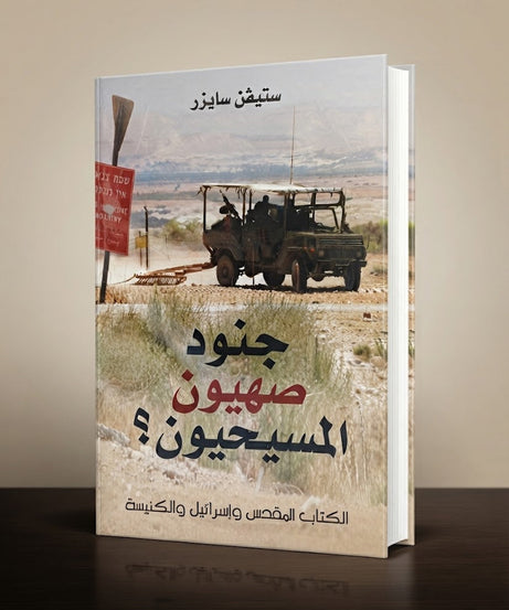 كتاب جنود صهيون المسيحيون