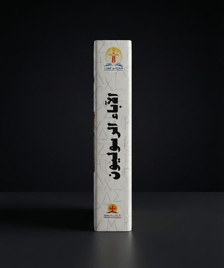 كتاب الاباء الرسوليون
