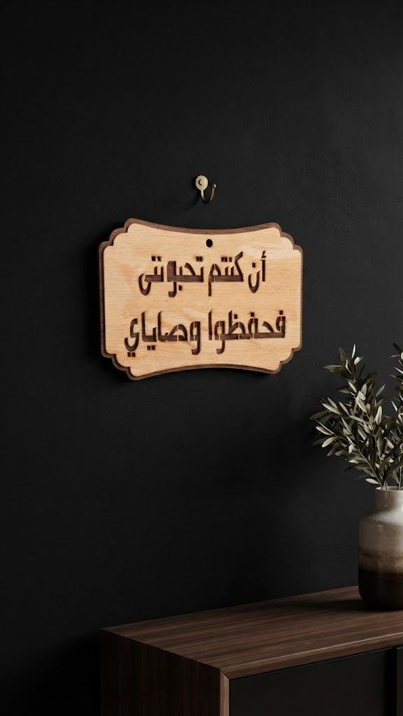 إن كنتم تحبوني فاحفظوا وصاياي – عربي