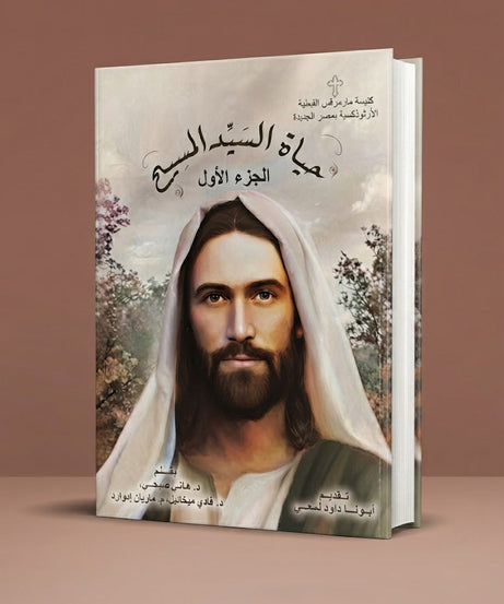 كتاب حياة اليد المسيح - الجزء الاول