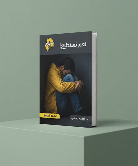 كتاب نعم نستطيع - المسؤولية الاجتماعية