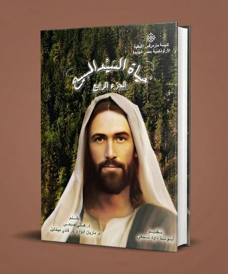 كتاب حياة اليد المسيح - الجزء الرابع