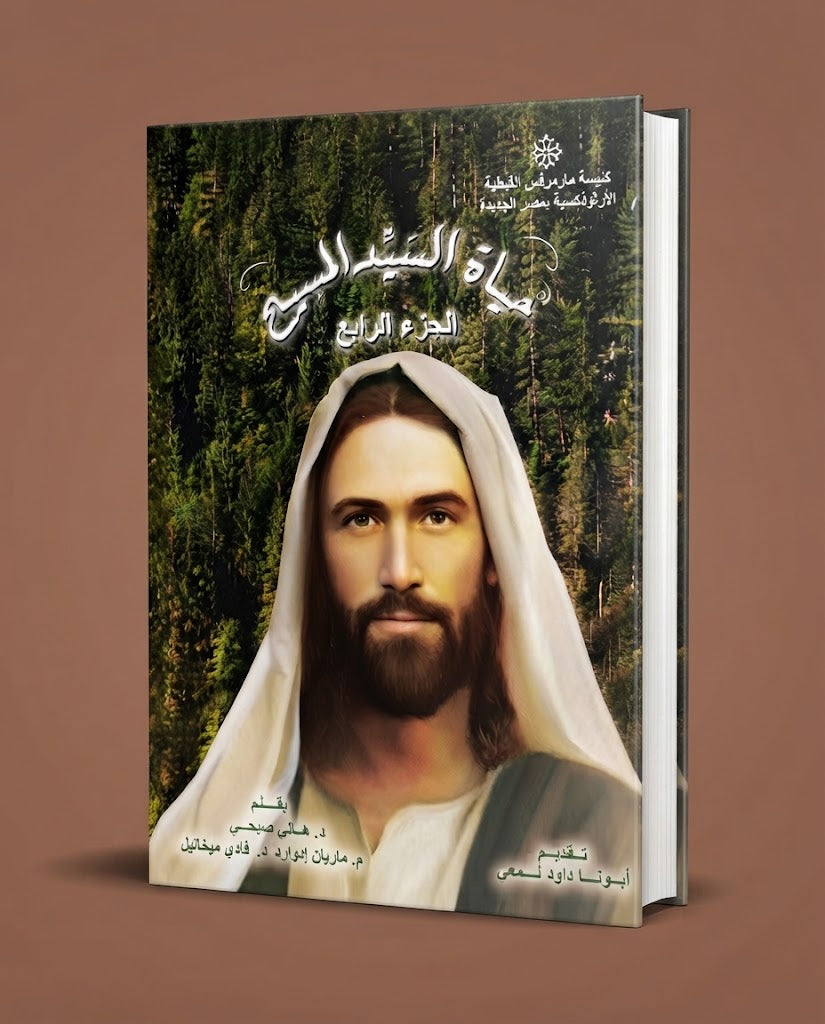 كتاب حياة اليد المسيح - الجزء الرابع