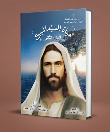 كتاب حياة اليد المسيح - الجزء الثاني