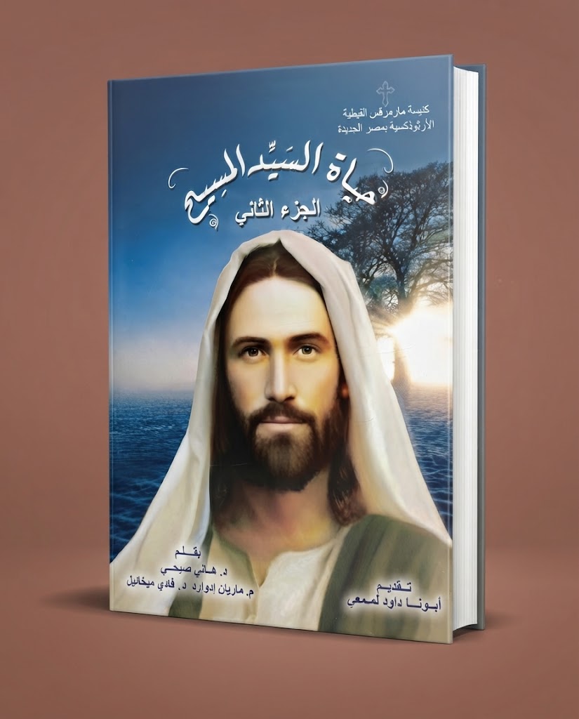 كتاب حياة اليد المسيح - الجزء الثاني