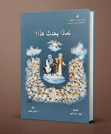 كتاب لماذا يحدث هذا ؟