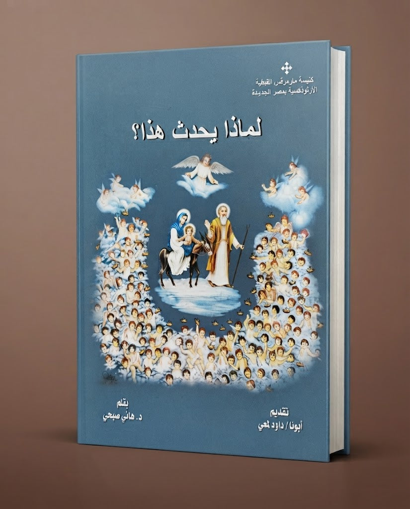 كتاب لماذا يحدث هذا ؟