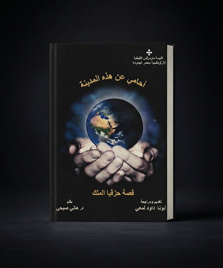 كتاب أحامي عن هذة المدينة